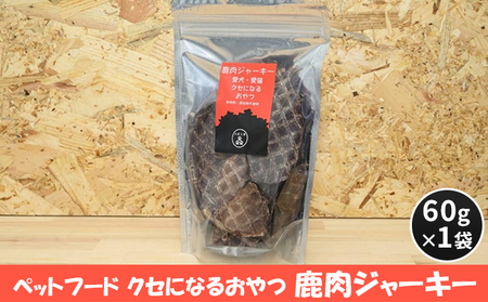 ペットフード クセになるおやつ 鹿肉ジャーキー 60g×1袋