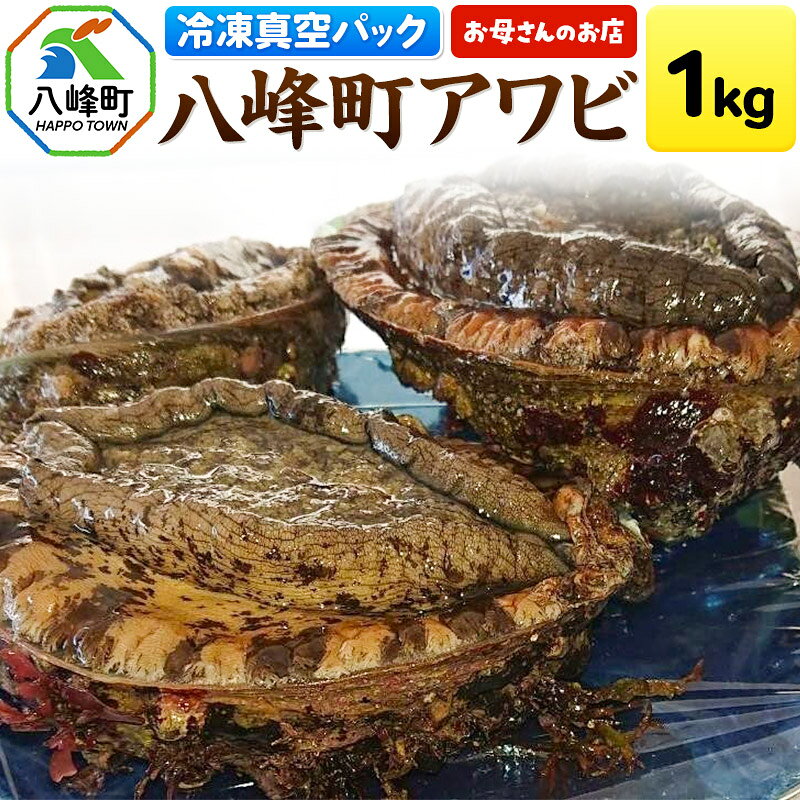【ふるさと納税】八峰町アワビ 1kg あわび 冷凍 真空パック 秋田県八峰町産
