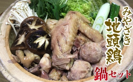 
ブランド「じとっこ」みやざき地頭鶏 地鶏鍋セット＜1.5-58＞ 鶏肉
