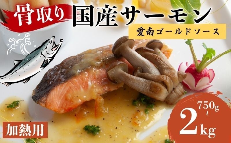 
                  【国産】 訳あり 骨取り 熟成サーモン 切り身 冷凍 国産 加熱用 トラウトサーモン サーモン トラウト 鮭 魚 魚介 ソテー ムニエル 塩焼き 塩鮭 海鮮 塩 水 骨とり 骨取り お手軽 簡単調理 解凍 人気 アレンジ レシピ おすすめ 弁当 不揃い 朝食 夕食 愛南町 愛媛県 愛南サン・フィッシュ 10,000円 1万円
                