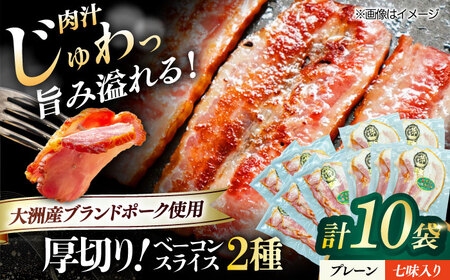 ベーコン スライスセット（プレーン×5個 七味入り×5個）ベーコン[AGAZ010]