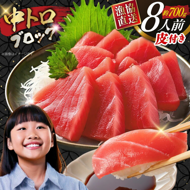 【ふるさと納税】まぐろ マグロ 中トロ 長崎県産 本マグロ 中トロ 約700g 皮付き [大村湾漁業 長崎県 東彼杵町 hs42bag670005] まぐろたたき まぐろのたたき 鮪 刺身 刺し身 マグロ丼 冷凍