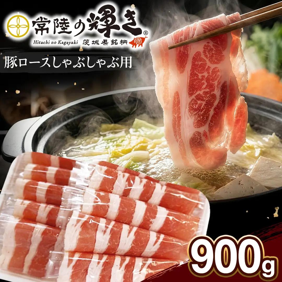 【 常陸の輝き 】豚ロース しゃぶしゃぶ 900g 豚肉 (AP007)