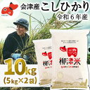 【ふるさと納税】【令和6年産】福島県柳津町産「こしひかり」10kg〈令和7年1月下旬発送予定〉【1560642】