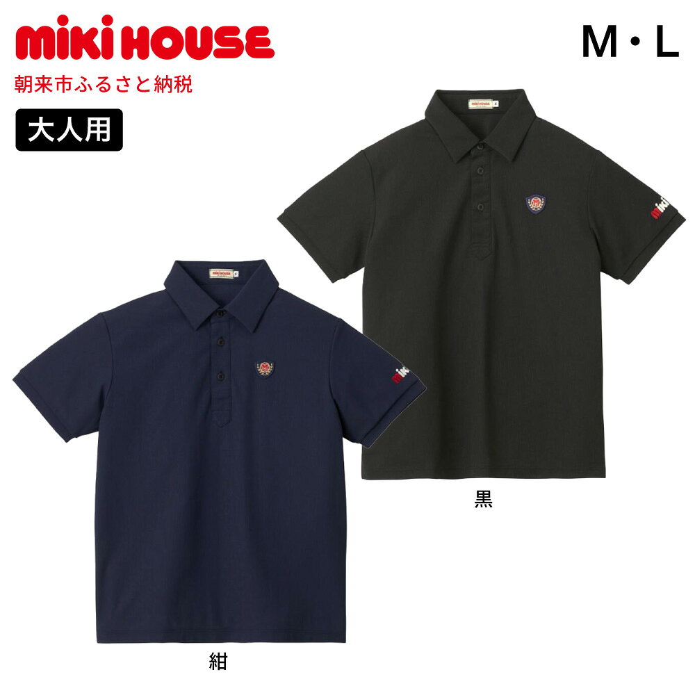 【ふるさと納税】ミキハウス エンブレム半袖ポロシャツ 大人用 全2色 サイズ：M or L （10-5573-496） AS43JB2 / ミキハウス mikihouse 大人用 半袖 ポロシャツ 紺 黒 上品 柔らかい 丈夫 長持ち シンプル ギフト お祝い プレゼント スポーツ ゴルフ 親子コーデ 国産 日本製