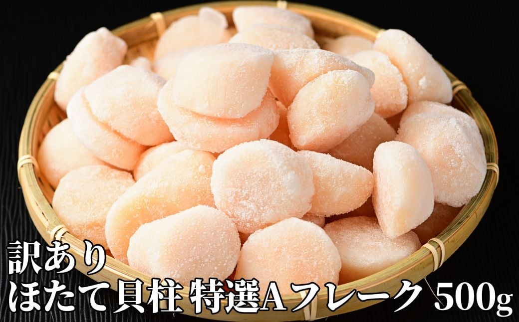 
            12-213 【訳あり】ほたて貝柱特選Ａフレーク500g(チャック付パック)
          