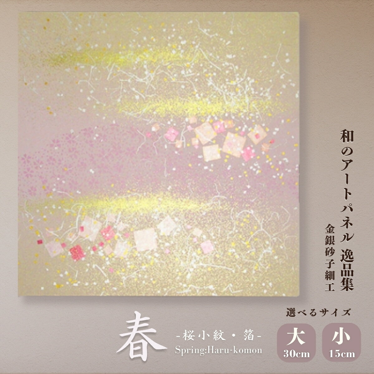 【ふるさと納税】＜選べるサイズ＞春－桜小紋－金銀砂子細工 和のアートパネル「逸品集」 | アートパネル 和紙 和風 草加 高級 インテリア 壁掛け アート 伝統工芸 模様替え プレゼント 新築祝い 海外 ギフト japan 桜 贈答用 四季 はりかえ工房 菊池襖紙工場 埼玉県 草加市