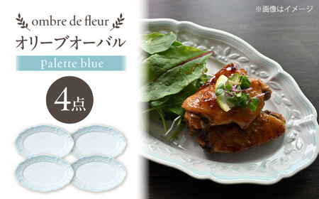 【波佐見焼】ombre de fleur オリーブオーバル palette blue 4枚セット【翔芳窯】[FE487]