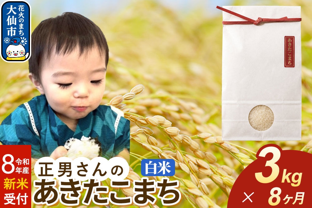 
                  ＜令和8年産 新米受付＞《定期便8ヶ月》米 正男さんのあきたこまち【白米】3kg [先行予約 新米 米 お米 こめ 白米 精米 あきたこまち ブランド米 秋田県産]
                