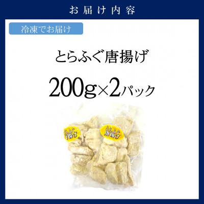 ふるさと納税 松浦市 漁協直送　とらふぐ唐揚げ400g |  | 03