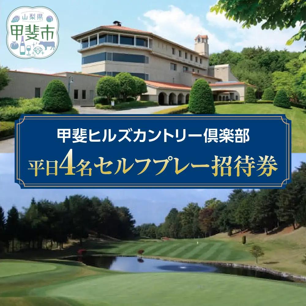 甲斐ヒルズカントリー倶楽部ゴルフプレー券 ゴルフ 平日4名セルフプレー招待券 山梨