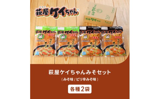 萩屋ケイちゃん みそ味ミックスセット 【みそ味×2袋 ・ピリ辛みそ味×2袋】（各230g 計4袋）  冷凍配送 けいちゃん 鶏ちゃん 味噌 鶏肉 味付け 味付き 焼くだけ  簡単調理 味付け鶏肉  萩原チキンセンター けーちゃん ケーちゃん