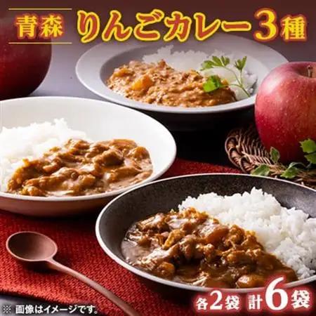 青森りんごカレー3種セット　各200g×2袋　計6袋【配送不可地域：離島・沖縄県】【1655009】