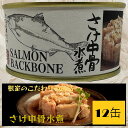 【ふるさと納税】さけ中骨水煮12缶 B-78008【12月20日決済確定分まで年内配送】