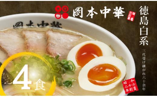 ラーメン 冷凍 4食 豚骨 具材付き 麺 スープ チャーシュー メンマ 岡本中華の中華そば 醤油 中華そば 白系 拉麺 岡本中華 中太麺 ストレート コシ オリジナル麺 徳島 ご当地 グルメ 徳島ラーメン とんこつ 食品 まろやか コク 国産 ポーク 豚肉 手作り 人気ラーメン店 徳島県 小松島市