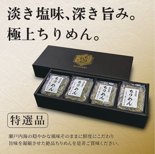 瀬戸内香川県産 ちりめん 70g×4個 化粧箱入り【A-134】