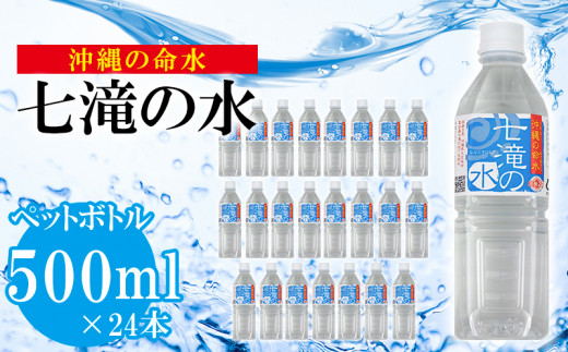 
沖縄の命水　七滝の水　500mlペットボトル【24本入り】
