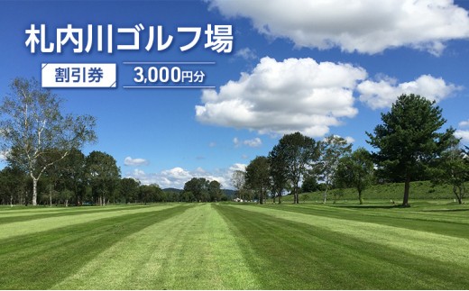
[№5749-1307]札内川ゴルフ場 割引券 3,000円分 北海道十勝幕別町
