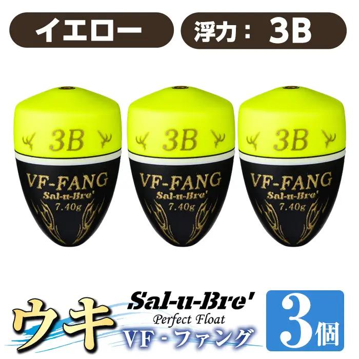 a1080-Y-J 釣用ウキ VF‐ファング(VF-FANG) 3個セット ＜イエロー・3B＞【ソルト・ブレイク・ジャパン】 姶良市 魚 釣り つり 釣り具 釣具 フィッシング 浮き うき ウキ フカセ 磯 磯釣り グレ メジナ クロ Sal-u-Bre ソルブレ