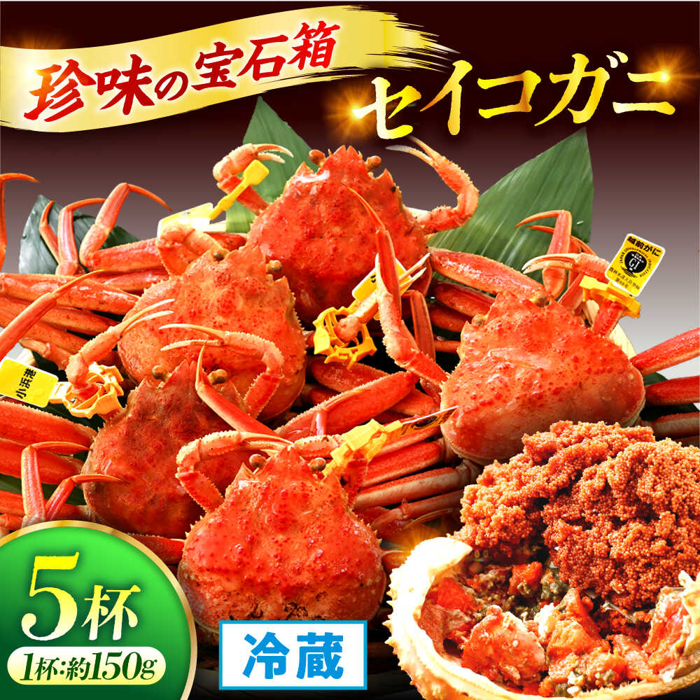 【ふるさと納税】 【冷蔵】【先行予約/11月7日より順次発送】「若狭小浜港産地直送」セイコガニ (コッペガニ) ボイル5杯｜ 蟹 かに カニ 越前ガニ 越前がに せいこがに セイコガニ 【配送不可地域：北海道・沖縄・離島】小浜市 / 加福鮮魚 [BFBC005]