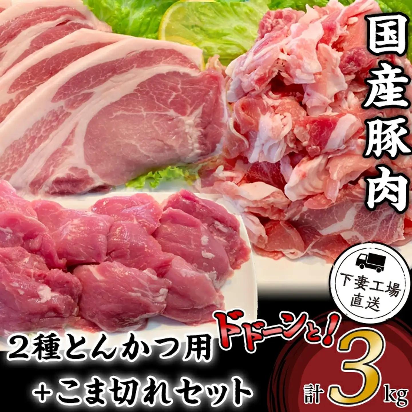 豚肉 とんかつ用 2種 ＋ こま切れ セット 3kg 小分け 冷凍 国産  【豚肉】
