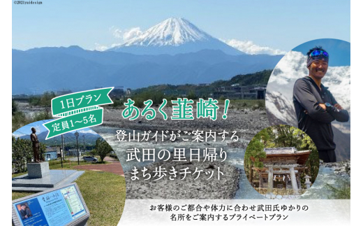 
53-1.【あるく韮崎！】登山ガイドがご案内する武田の里 日帰りまち歩きチケット
