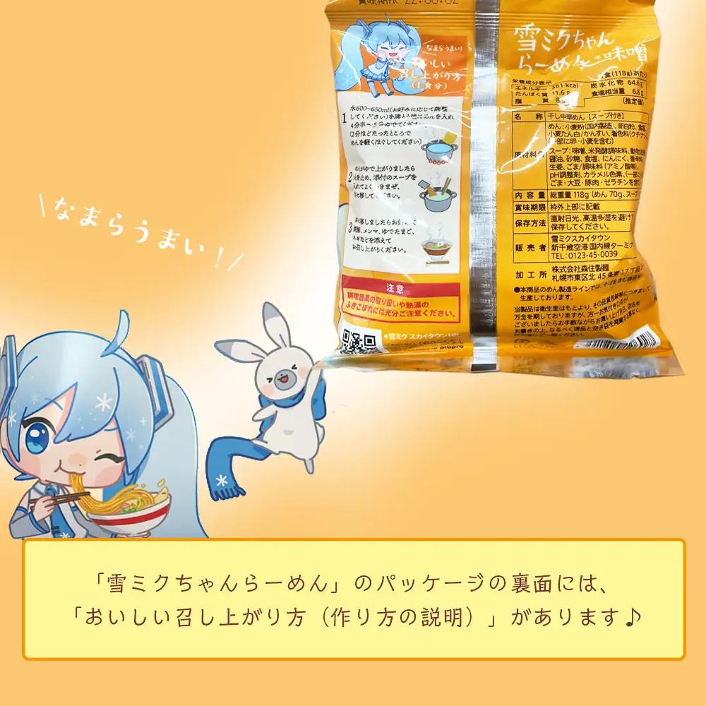 【新千歳空港限定：雪ミク】雪ミクちゃん＊ラーメン(味噌味)10食セット