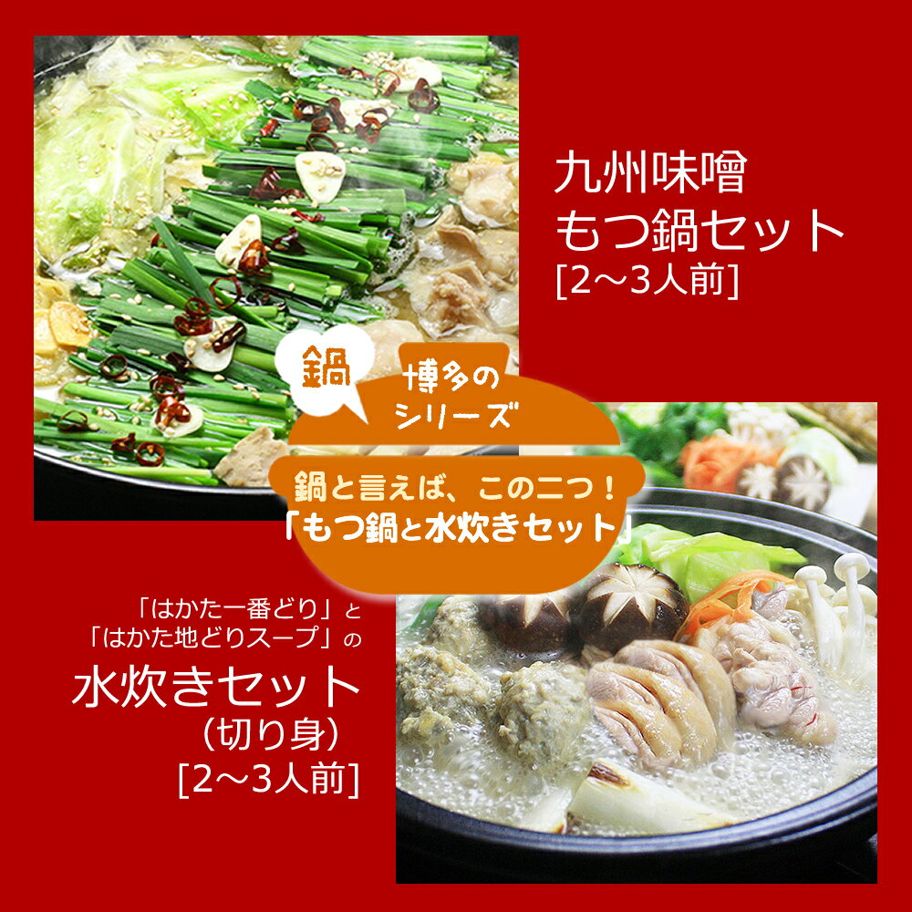 【ふるさと納税】博多鍋セット(6) 博多の「人気2大鍋」のセット「九州味噌もつ鍋」と「博多水炊き（切り身）」4～6人前