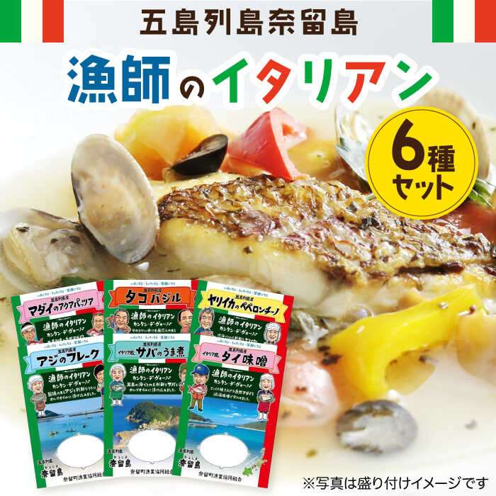 【ふるさと納税】漁師のイタリアン6種 五島市/奈留町漁業協同組合[PAT011] 惣菜 セット 魚 おかず 常温保存 レトルト ペペロンチーノ レトルト食品 人気 常温 セット