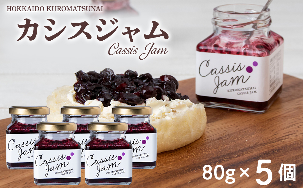 カシスジャム　5個セット