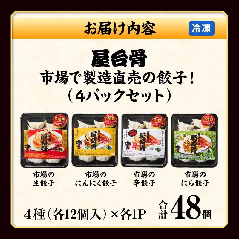 市場で製造直売の餃子！ 4パックセット 餃子 ギョウザ ぎょうざ ブランドポーク 生餃子 にんにく餃子 辛餃子 ニラ餃子 冷凍 屋台骨