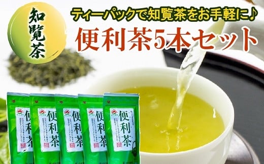 
063-01 【けやき製茶】かごしま知覧茶便利茶5本セット
