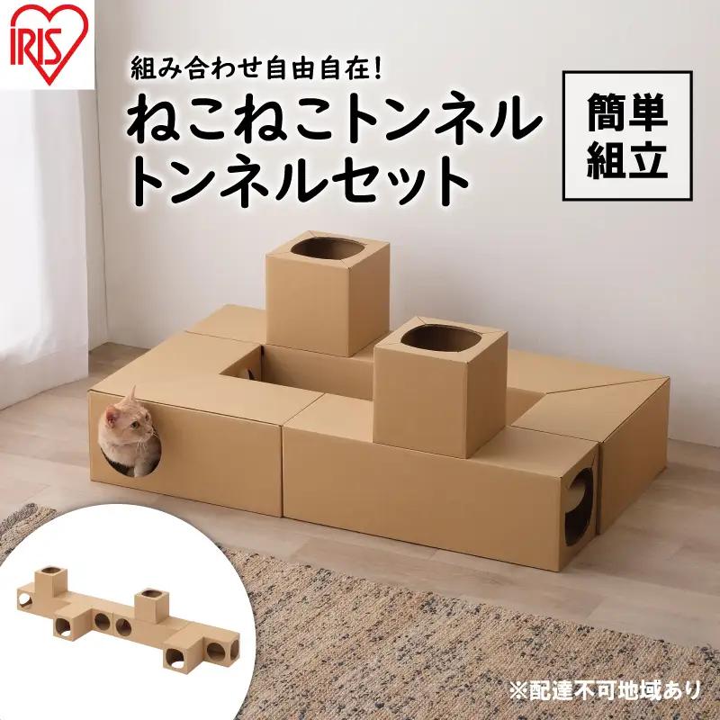 ねこねこトンネル トンネルセット P-NTT アイリスオーヤマ ねこねこトンネル