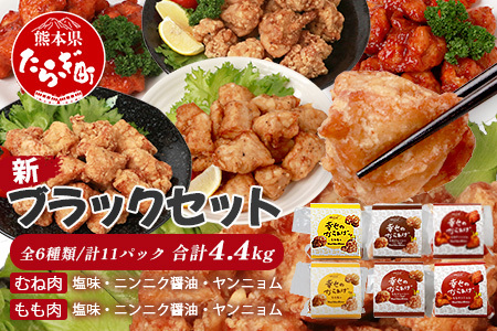 【お手軽】 調理済 冷凍 唐揚げ 6種 新ブラックセット （400g×11） 計4.4kg ＜ 塩からあげ / ニンニク醤油 / ヤンニョムだれ 各2種 計11パック ＞ からあげ 唐揚げ から揚げ 冷凍からあげ 冷凍唐揚げ タレ付きからあげ 味付き唐揚げ 簡単調理 惣菜 唐揚げおかず お惣菜 お弁当 弁当 お手軽 主婦の味方 043-0418