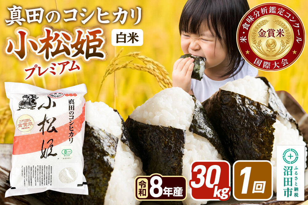 令和8年産【白米】真田のコシヒカリ小松姫 プレミアム 30kg（5kg×6袋）金井農園 [こしひかり コシヒカリ 白米 精米 お米 1回だけ 1回のみ]