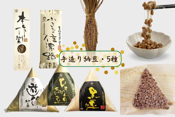 
                  手造り納豆セット（5種）
                