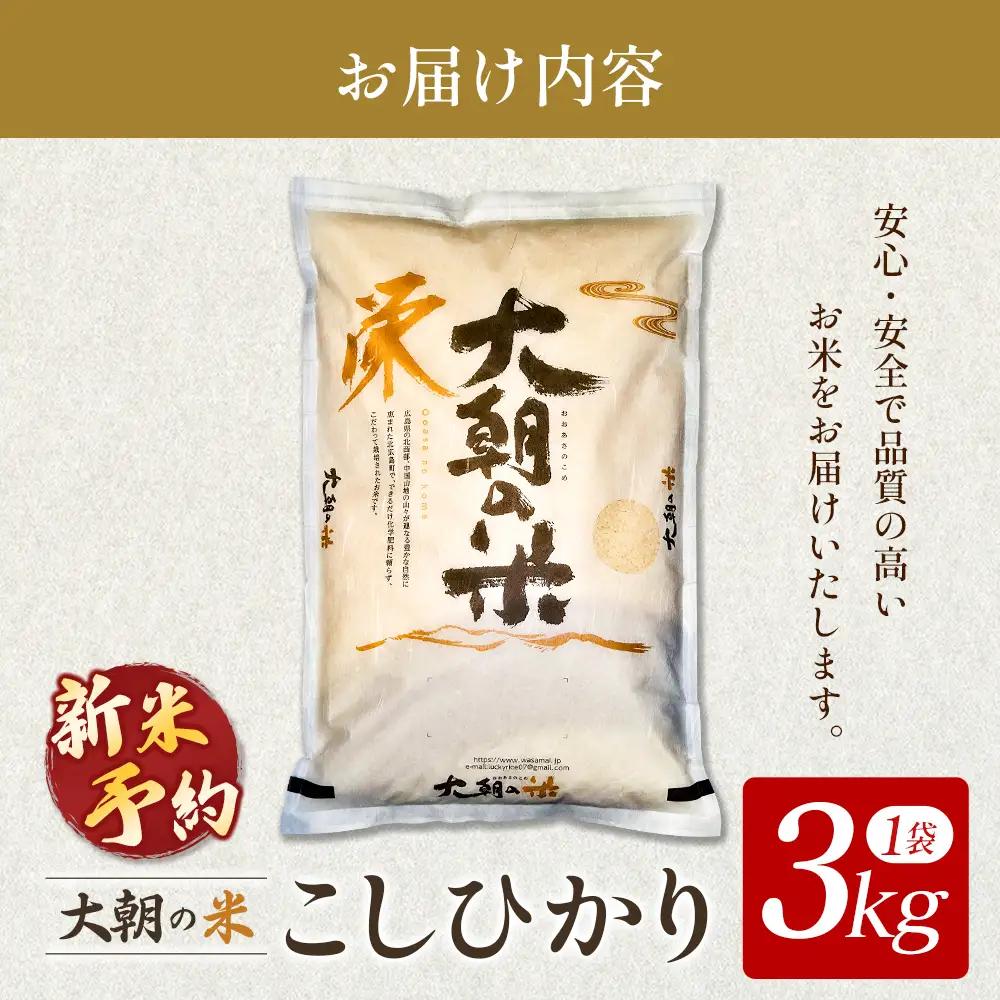 ≪新米予約受付中!!≫ 栄ファーム 大朝の米こしひかり 精米3kg 2026年産米 コシヒカリ 米どころ北広島町のおいしいお米 10月中旬発送_SA091_002