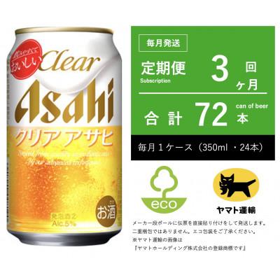 ふるさと納税 守谷市 【毎月定期便】アサヒ　クリアアサヒ　350ml × 24本　【エコ発送】全3回