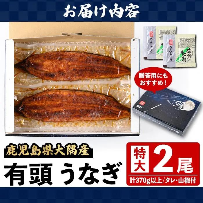 国産 鰻 蒲焼 2尾 計370g以上 うなぎ 鰻 有頭 特大【一般社団法人きもつき宇宙協議会】B57005