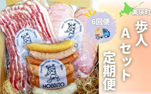 歩人 定期便 6ヵ月 バラベーコン・ロースハム・ソーセージセット 詰め合わせ（Aセット） | ベーコン ハム お歳暮 ギフト ウィンナー ウインナー 詰め合わせ 詰合せ 定期 6回 6か月 6ヵ月 歩人[096-04]