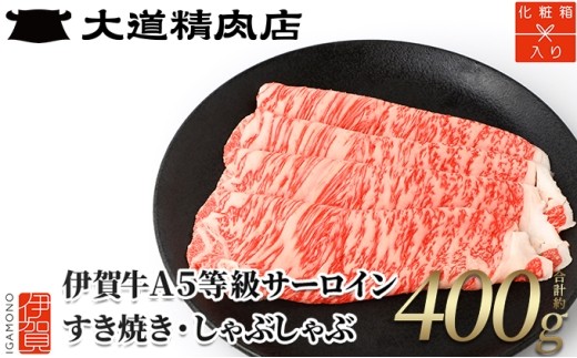 
                  【化粧箱入 伊賀牛】A5サーロイン すき焼き または しゃぶしゃぶ用 400g/ 伊賀牛 牛肉 A5 サーロイン 伊賀牛 牛肉 A5ランク サーロイン 牛サーロイン さーろいん 黒毛和牛 ブランド牛 すき焼き すきやき スキヤキ しゃぶしゃぶ すき焼き肉 しゃぶしゃぶ肉 薄切り スライス 霜降り 高級肉 国産牛 和牛 お取り寄せ グルメ 冷凍 三重県産 化粧箱 ギフト 【dido0007】
                