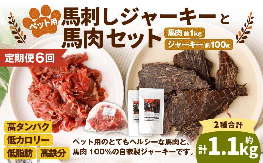 
            【6回定期便】ペット用馬肉 約1kg×1袋＋馬刺しジャーキー 約100g（約50g×2袋） 合計約6.6kg ペットフード 馬 肉 高タンパク 低カロリー
          