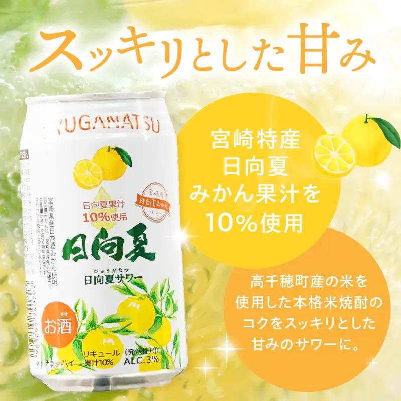 【缶チューハイ】日向夏サワー 350ml缶 24本セット チューハイ お酒 酒 アルコール 3％ リキュール 果汁10％ サワー 飲みやすい 日向夏 果物 果汁 フルーツ フルーティー フレーバー 宮