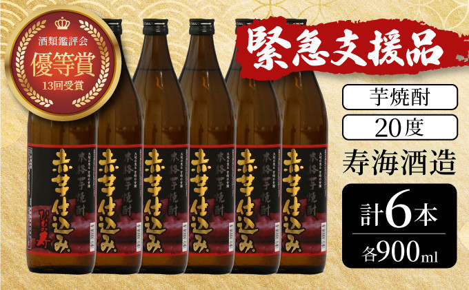 
            KU410 【緊急支援品】串間市の蔵元がお届けする本格芋焼酎が楽しめる6本セット(ひむか寿　赤芋仕込み900ml(20度)×6本【寿海酒造】
          