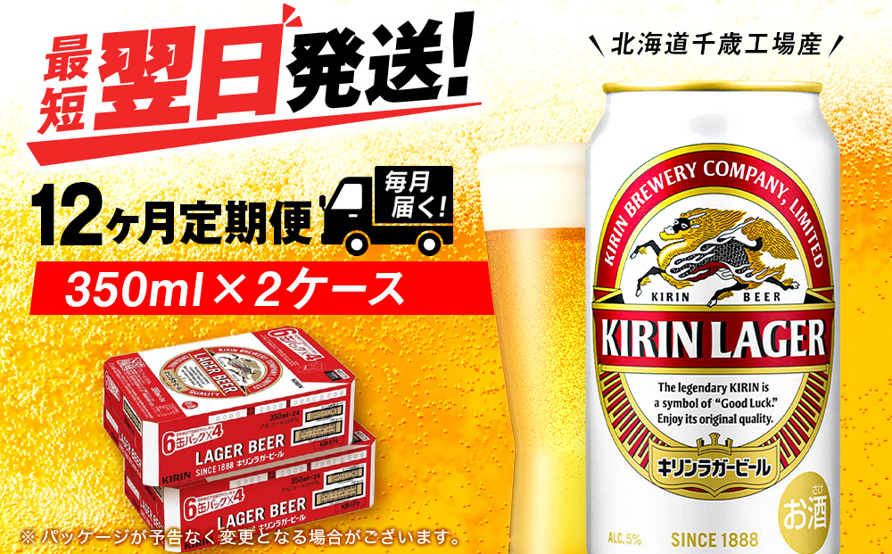 【定期便12ヶ月】キリンラガービール＜北海道千歳工場産＞350ml 2ケース（48本）