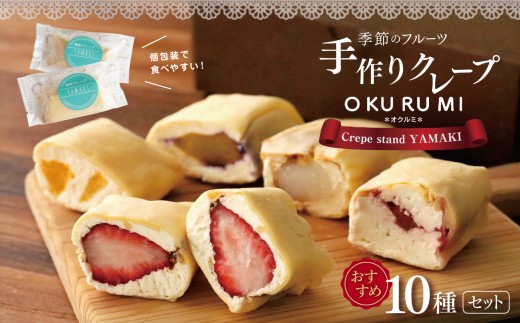 包み クレープ 『 OKURUMI 』 おすすめ 10種 セット | 旬の果物 フルーツ 産地直送 バラエティー クレープ 人気 手作り 玉名市限定 オススメ フード 人気 スイーツ お菓子 冷凍 送料無料 玉名 熊本
