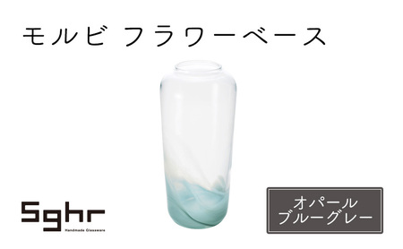 フラワーベース モルビ オパールブルーグレー フラワーベース