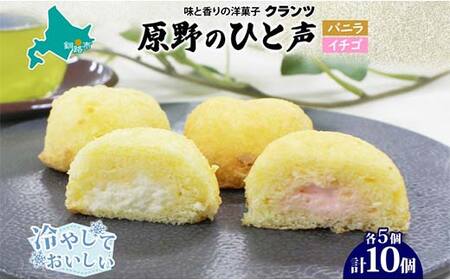 【期間限定！寄附額改定↓！】＜熨斗なし＞原野のひと声 2種セット バニラ いちご 各5個入り計10個 個包装 釧路銘菓 生クリーム入りカステラ 洋菓子 釧路湿原 贈答 銘品 クランツ 冷凍 北海道釧路市 送料無料 F4F-5370