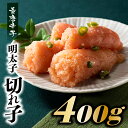 【ふるさと納税】風味豊かな青唐辛子明太子切れ子400g.ZI128