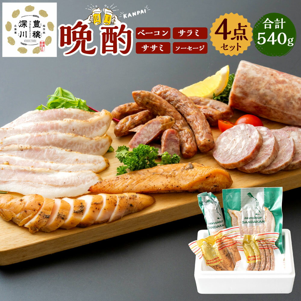 【ふるさと納税】晩酌セット 4種類 計540g（セミドライソーセージ・サラミ・トントロベーコン（山椒）・ササミスモーク） 豚肉 鶏肉 お肉 燻製 お酒のお供 おやつ おつまみ 詰め合わせ 冷蔵 北海道産 国産 北海道 深川市 送料無料